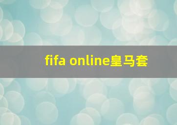 fifa online皇马套